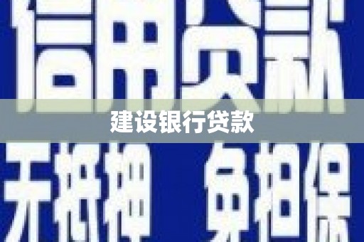 获嘉建设银行贷款