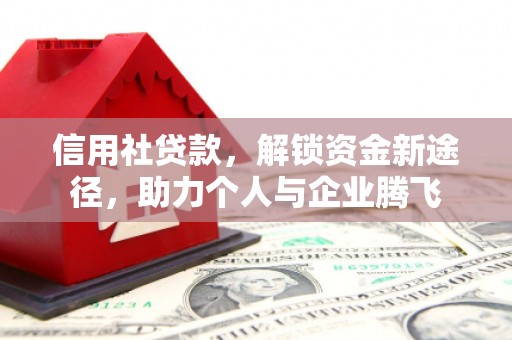 获嘉信用社贷款，解锁资金新途径，助力个人与企业腾飞