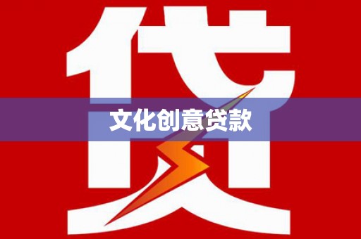 获嘉文化创意贷款
