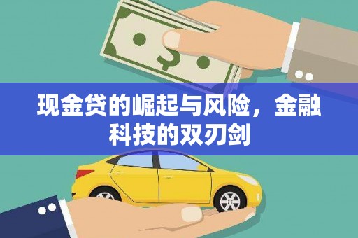 获嘉现金贷的崛起与风险，金融科技的双刃剑
