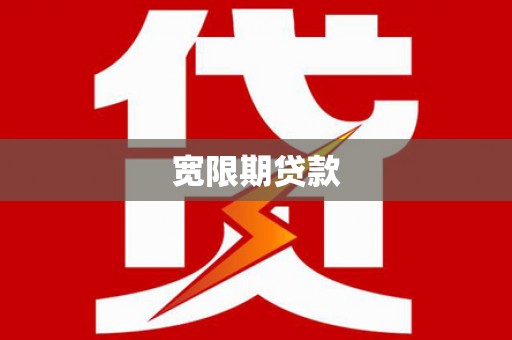 获嘉宽限期贷款