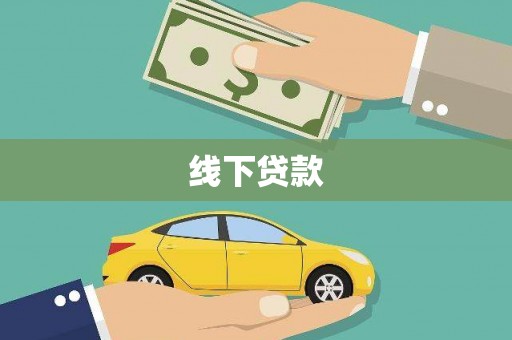 获嘉线下贷款