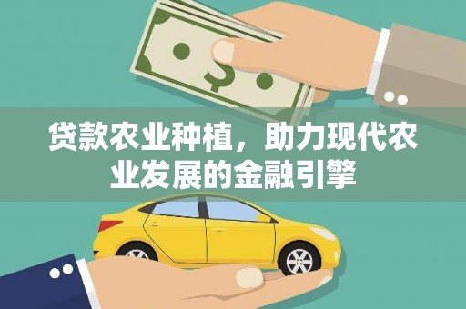获嘉贷款农业种植，助力现代农业发展的金融引擎