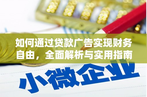 获嘉如何通过贷款广告实现财务自由，全面解析与实用指南