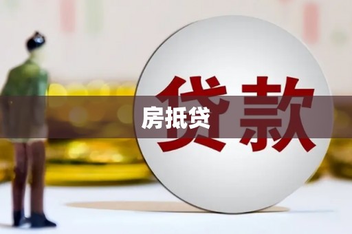 获嘉房抵贷