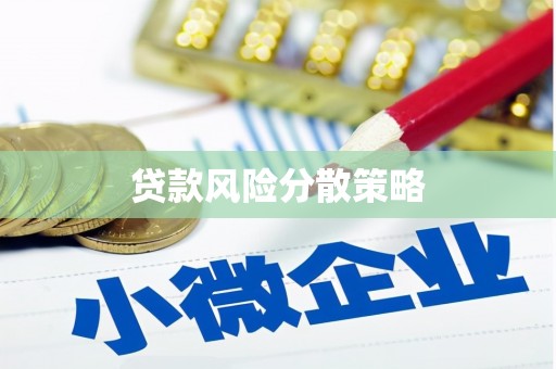 获嘉贷款风险分散策略
