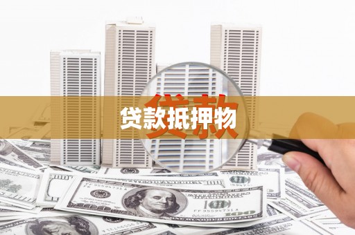 获嘉贷款抵押物