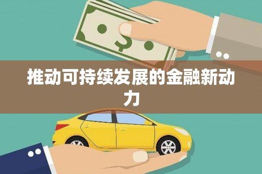 获嘉推动可持续发展的金融新动力