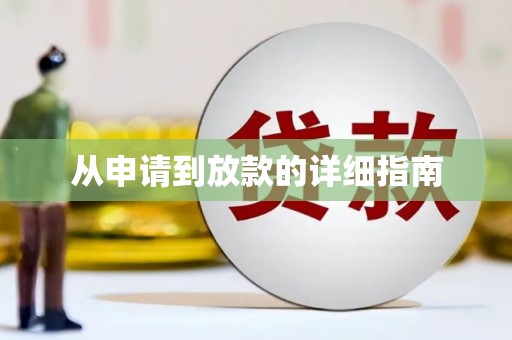 获嘉从申请到放款的详细指南