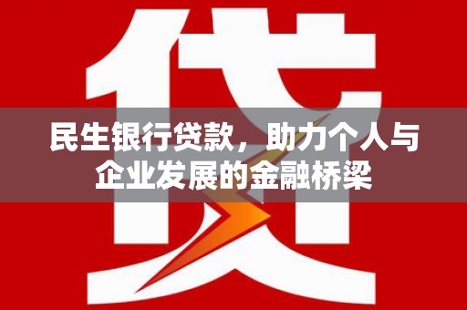 获嘉民生银行贷款，助力个人与企业发展的金融桥梁