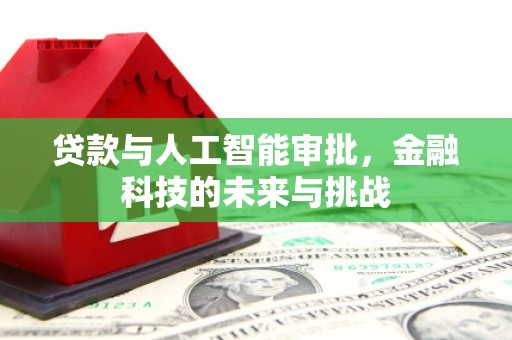 获嘉贷款与人工智能审批，金融科技的未来与挑战