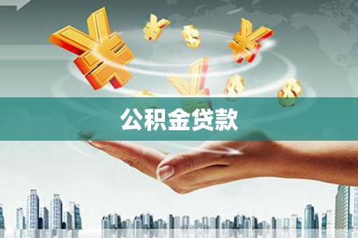获嘉公积金贷款