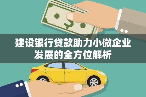 获嘉建设银行贷款助力小微企业发展的全方位解析