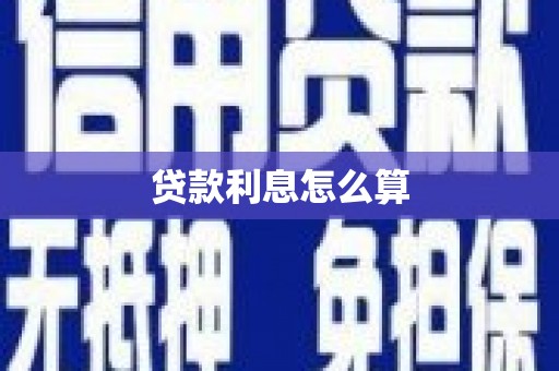 获嘉贷款利息怎么算