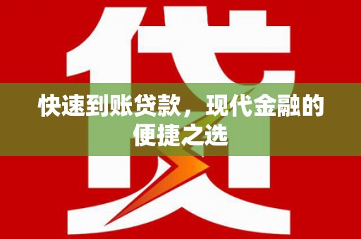 获嘉快速到账贷款，现代金融的便捷之选