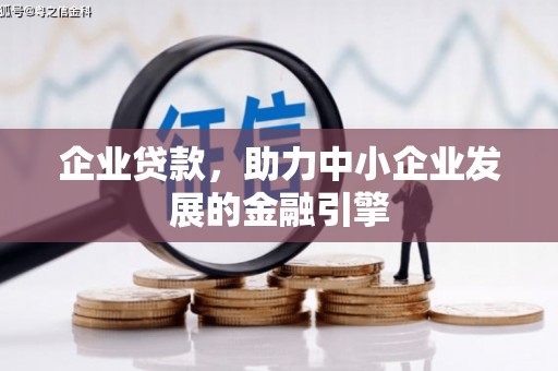 获嘉企业贷款，助力中小企业发展的金融引擎