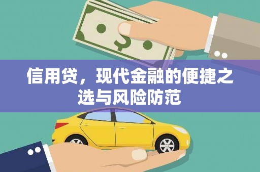 获嘉信用贷，现代金融的便捷之选与风险防范