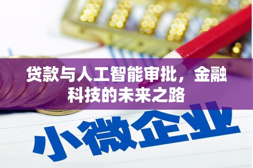 获嘉贷款与人工智能审批，金融科技的未来之路