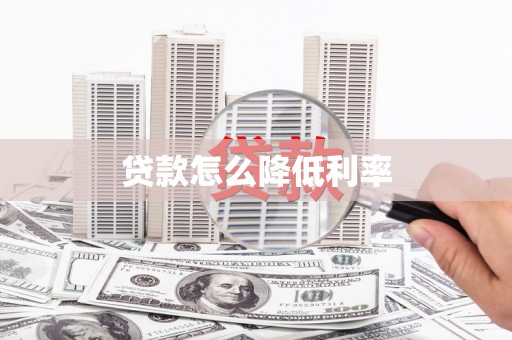 获嘉贷款怎么降低利率
