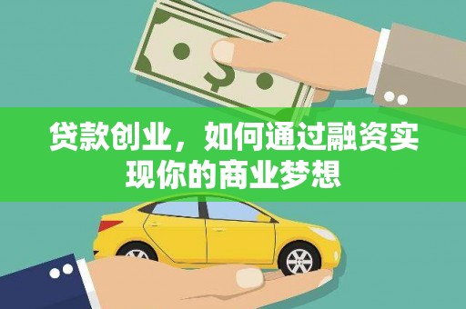 获嘉贷款创业，如何通过融资实现你的商业梦想