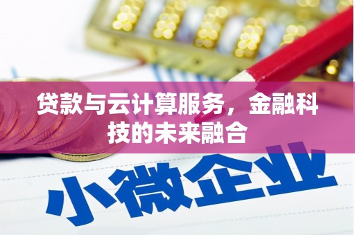 获嘉贷款与云计算服务，金融科技的未来融合