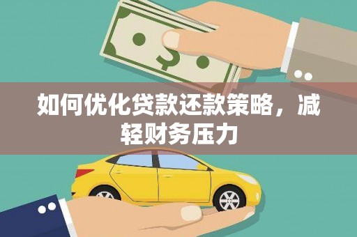 获嘉如何优化贷款还款策略，减轻财务压力