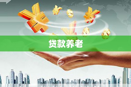 获嘉贷款养老