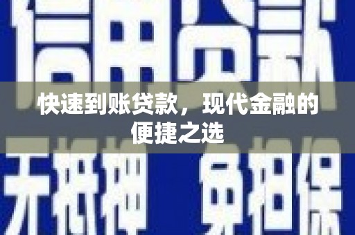获嘉快速到账贷款，现代金融的便捷之选