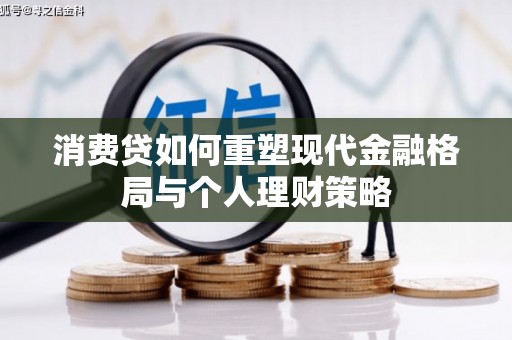 获嘉消费贷如何重塑现代金融格局与个人理财策略