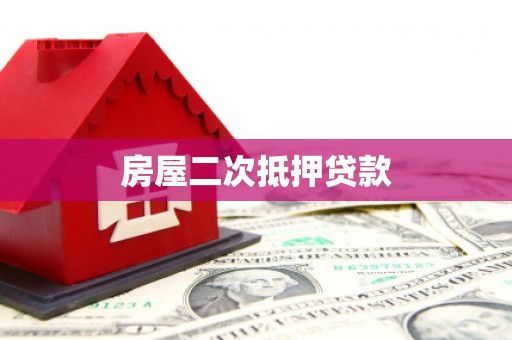 获嘉房屋二次抵押贷款