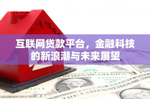 获嘉互联网贷款平台，金融科技的新浪潮与未来展望