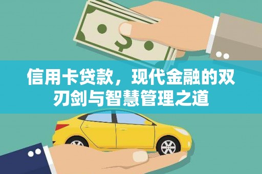 获嘉信用卡贷款，现代金融的双刃剑与智慧管理之道
