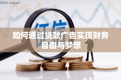 获嘉如何通过贷款广告实现财务自由与梦想