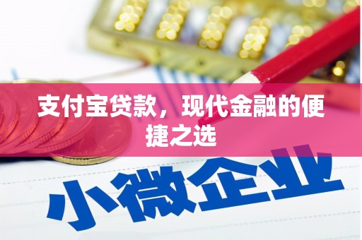 获嘉支付宝贷款，现代金融的便捷之选