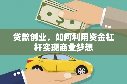 获嘉贷款创业，如何利用资金杠杆实现商业梦想