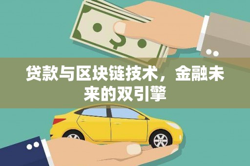 获嘉贷款与区块链技术，金融未来的双引擎