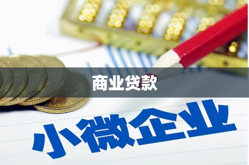 获嘉商业贷款