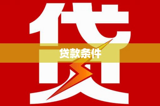 获嘉贷款条件