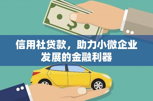 获嘉信用社贷款，助力小微企业发展的金融利器