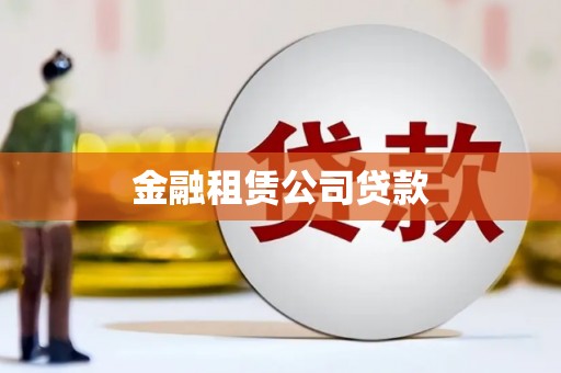 获嘉金融租赁公司贷款