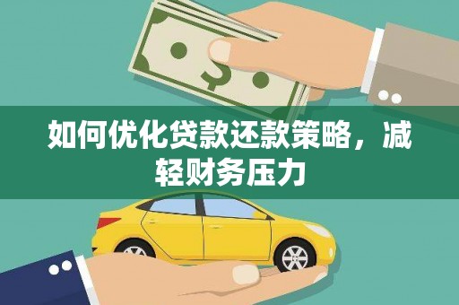 获嘉如何优化贷款还款策略，减轻财务压力