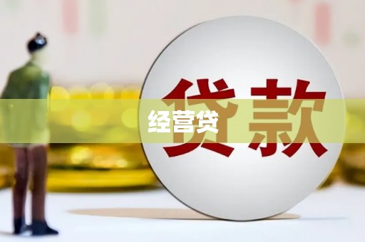 获嘉经营贷