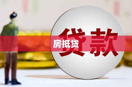 获嘉房抵贷