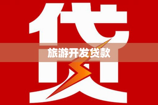 获嘉旅游开发贷款