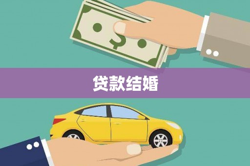 获嘉贷款结婚
