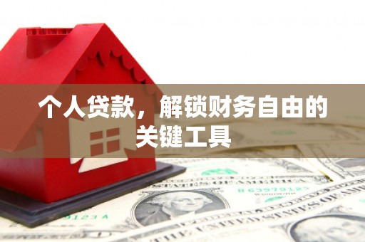获嘉个人贷款，解锁财务自由的关键工具