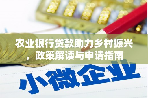 获嘉农业银行贷款助力乡村振兴，政策解读与申请指南