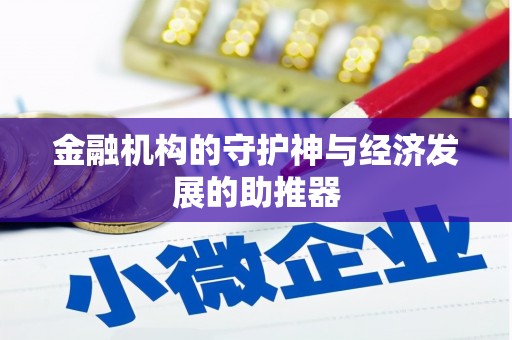 获嘉金融机构的守护神与经济发展的助推器