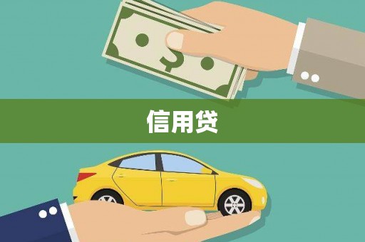 获嘉信用贷