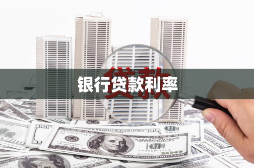 获嘉银行贷款利率